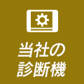 当社の診断機