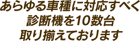 あらゆる車種に対応すべく診断機を10数台取り揃えております