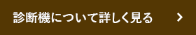 診断機について詳しく見る