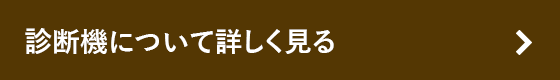 診断機について詳しく見る